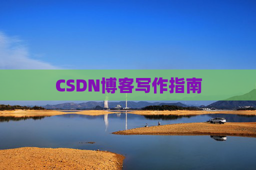CSDN博客写作指南