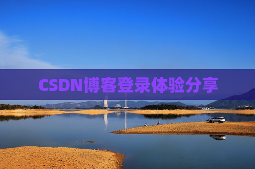 CSDN博客登录体验分享