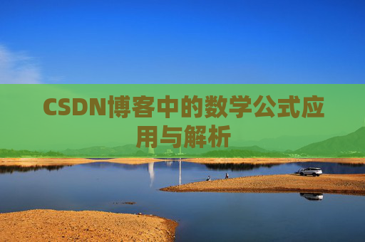 CSDN博客中的数学公式应用与解析